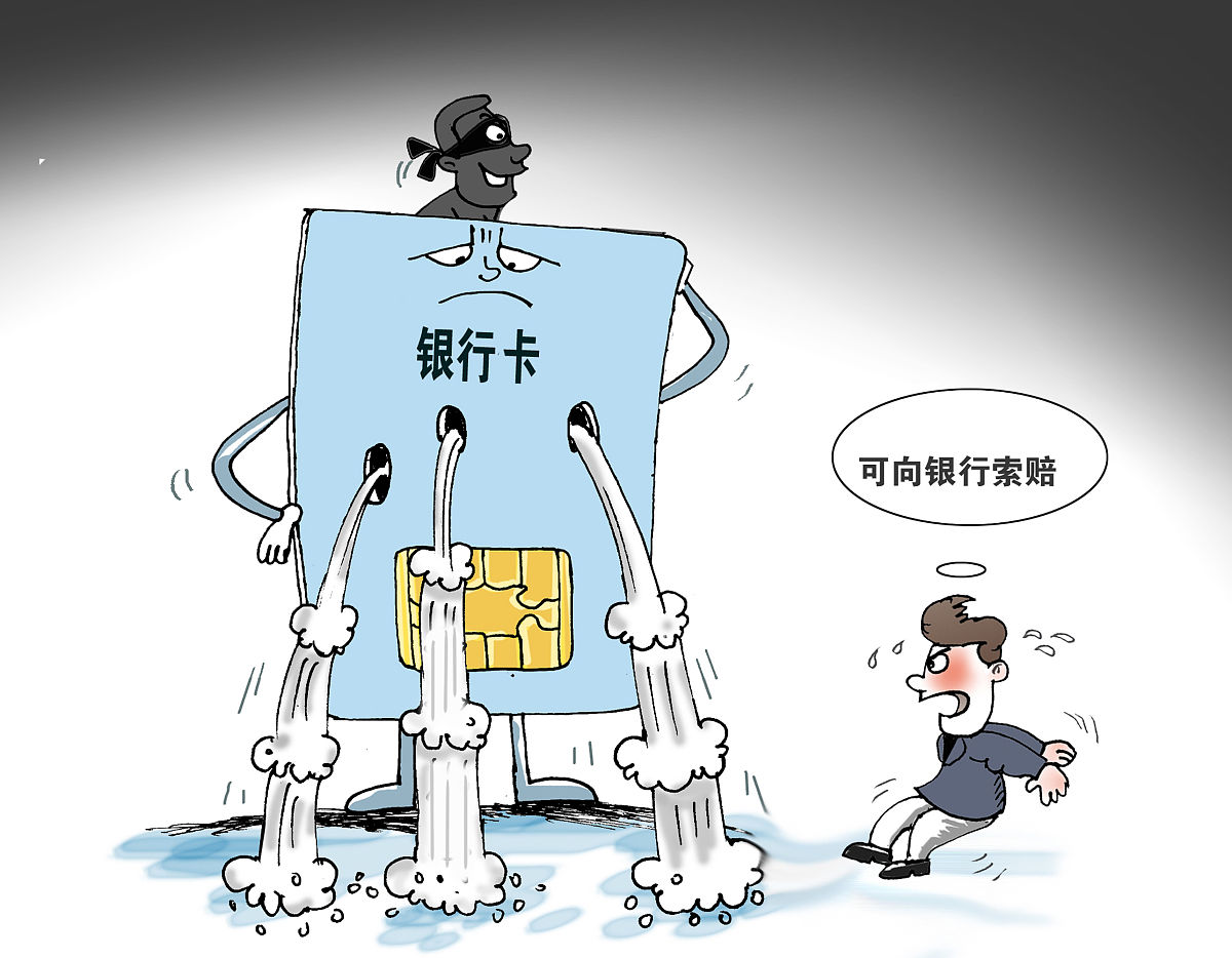 最高法:银行卡被盗刷可向银行索赔