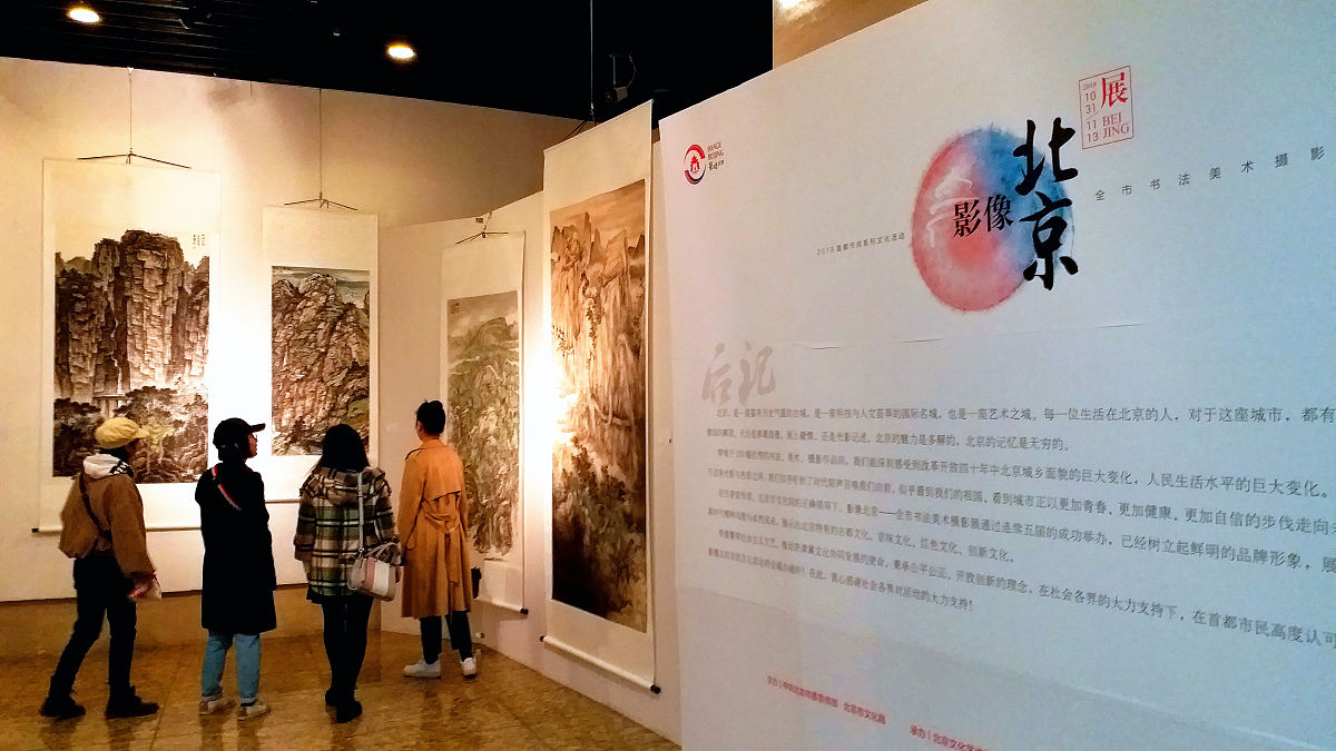 2018年11月3日,北京,"影像北京"全市书法美术摄影展在中华世纪坛举办.