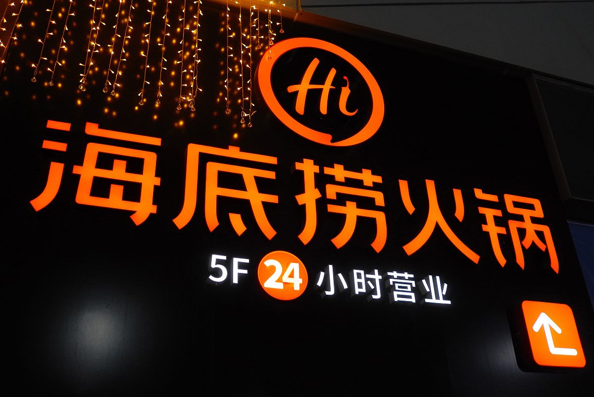 海底捞服务质量