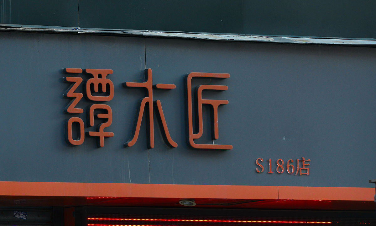 哪些中文字体适用于高尚大气的门面招牌？
