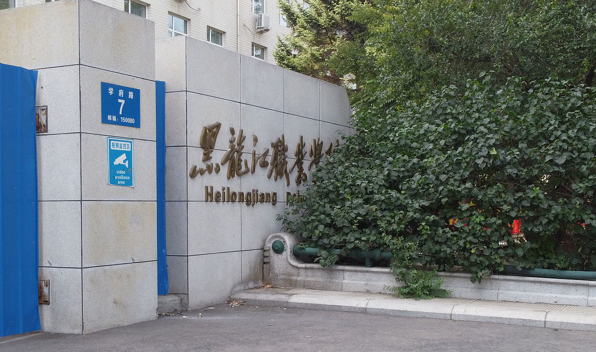 哈尔滨职业技术学院单招药剂专业好吗