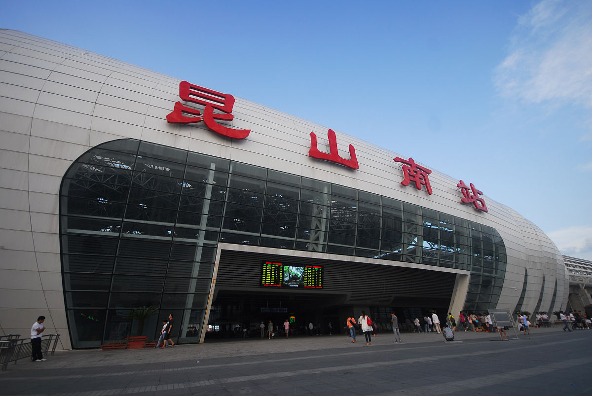 昆山南站 - 沪宁高速铁路重要枢纽