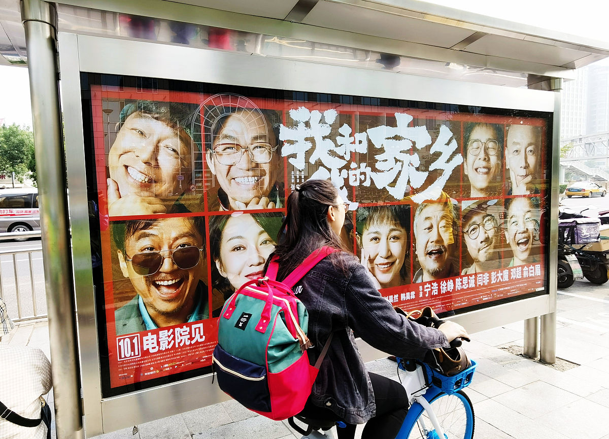 2020年9月28日,北京,街头电影《我和我的家乡》宣传广告.