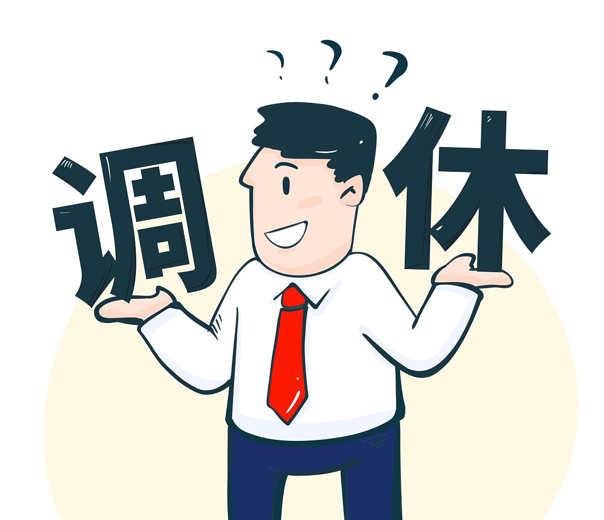 长假背后的调休哲学：是该休息还是该忙碌？