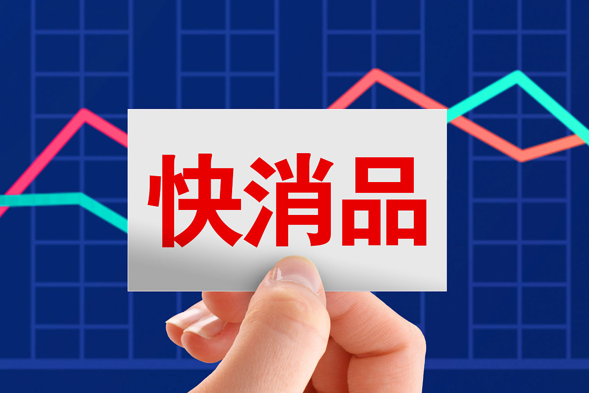 商业配图:快消品 快消品市场
