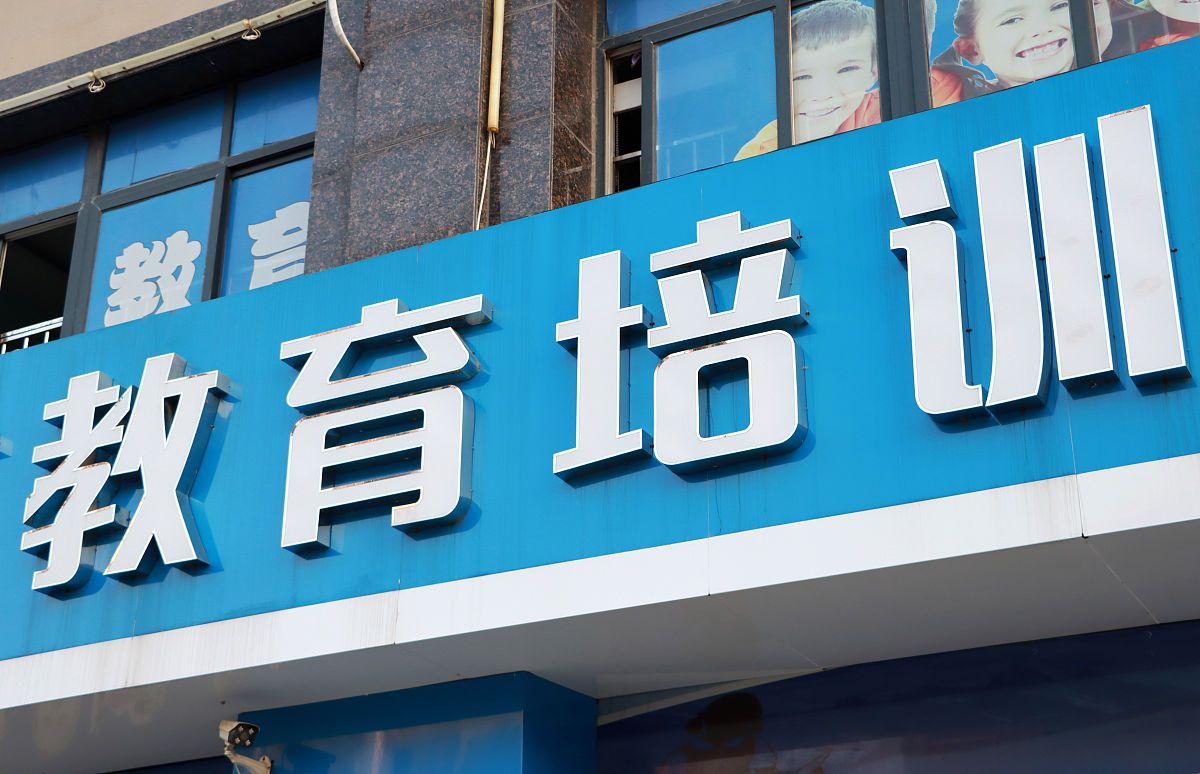 2021年10月2日,江苏淮安,校外辅导教育培训机构.
