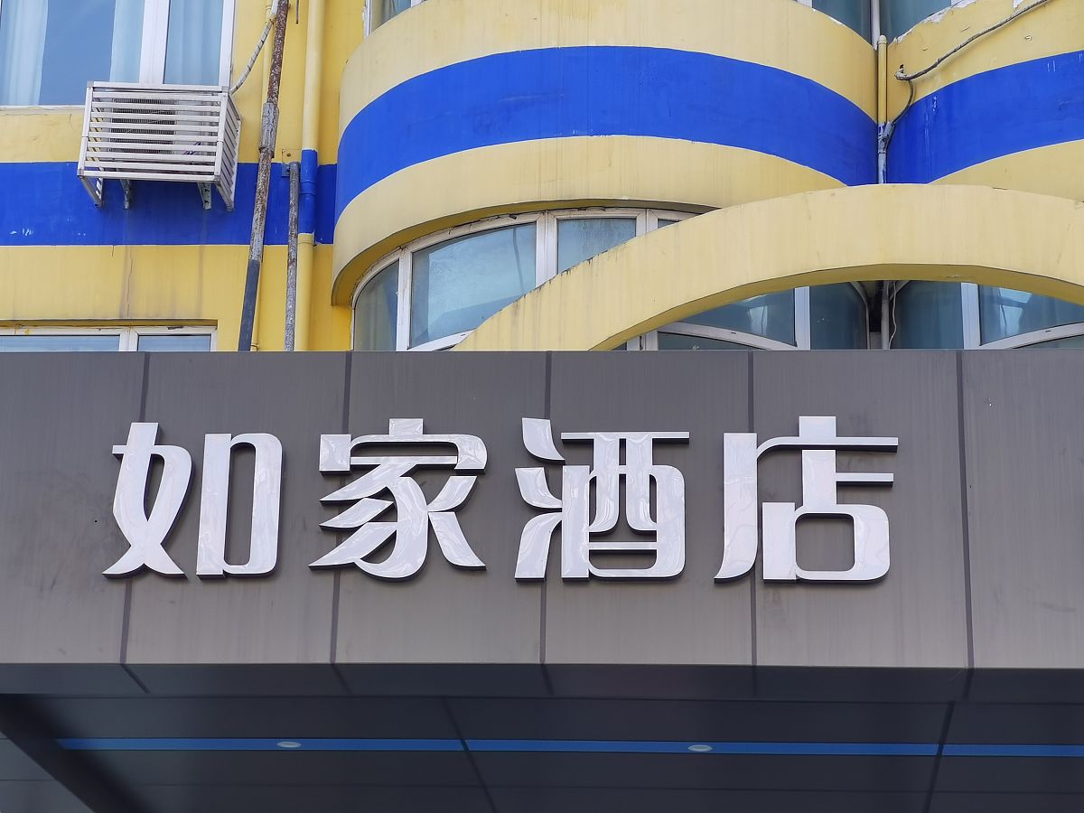 如家酒店建设项目：财务管理的重要性及保障施工经费