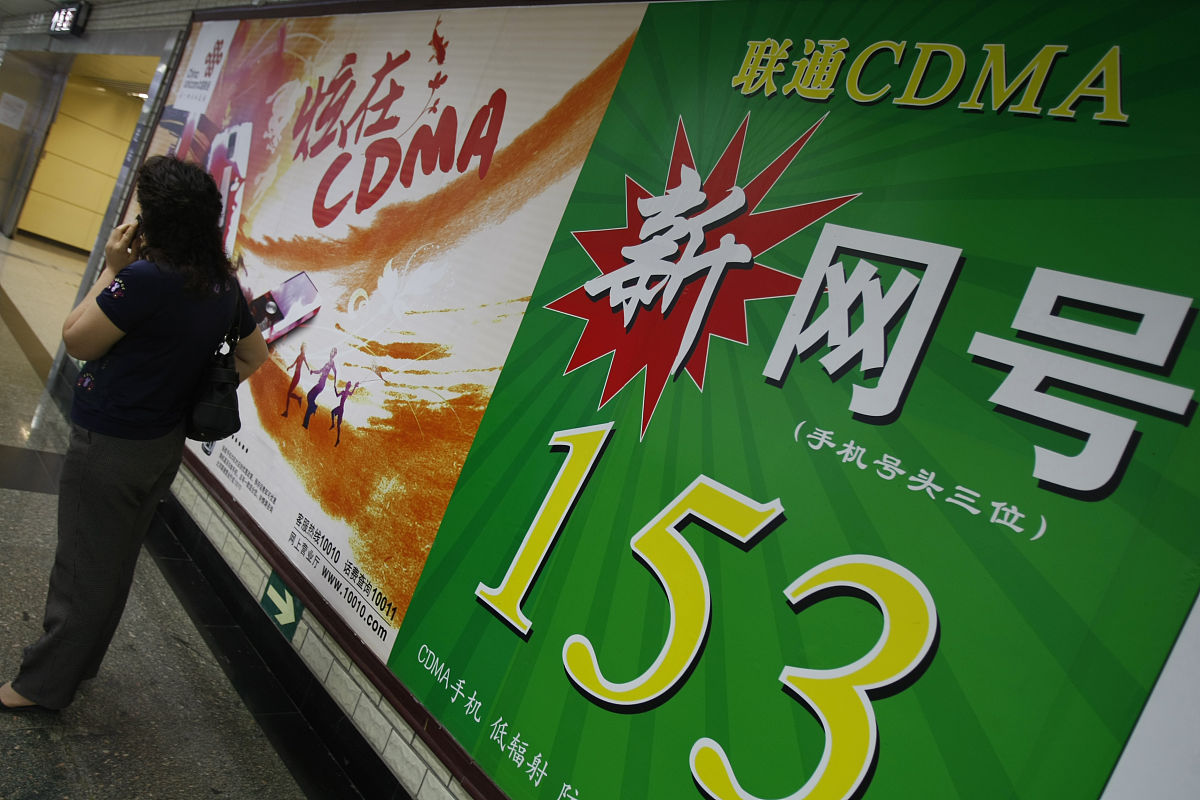 2008年6月,北京街头的联通传宣cdma手机新153号段的广告,一位妇女正在