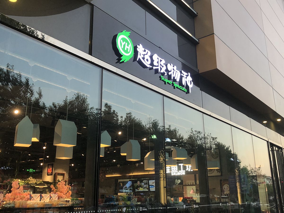 2018年7月12日,上海,永辉超级物种生鲜门店.