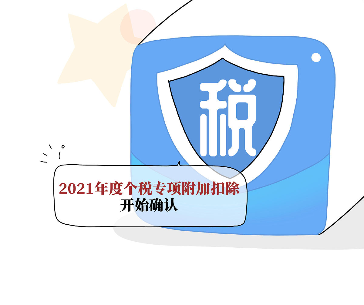 漫画:2021年度个税专项附加扣除开始确认