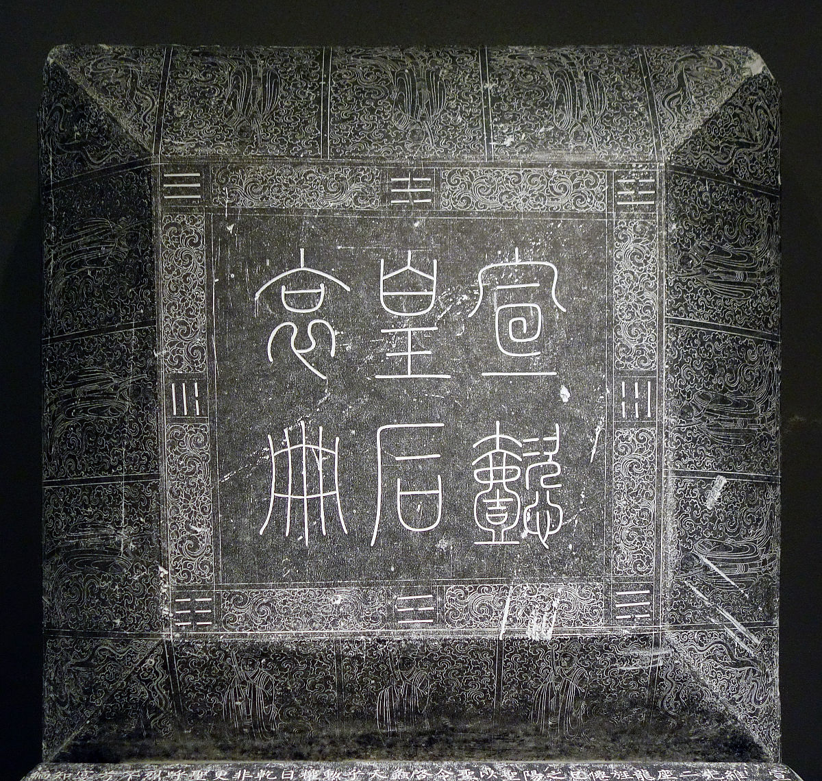 2019年02月16日 道宗宣懿皇后哀册并盖,辽代乾统元年,辽宁省博物馆"中