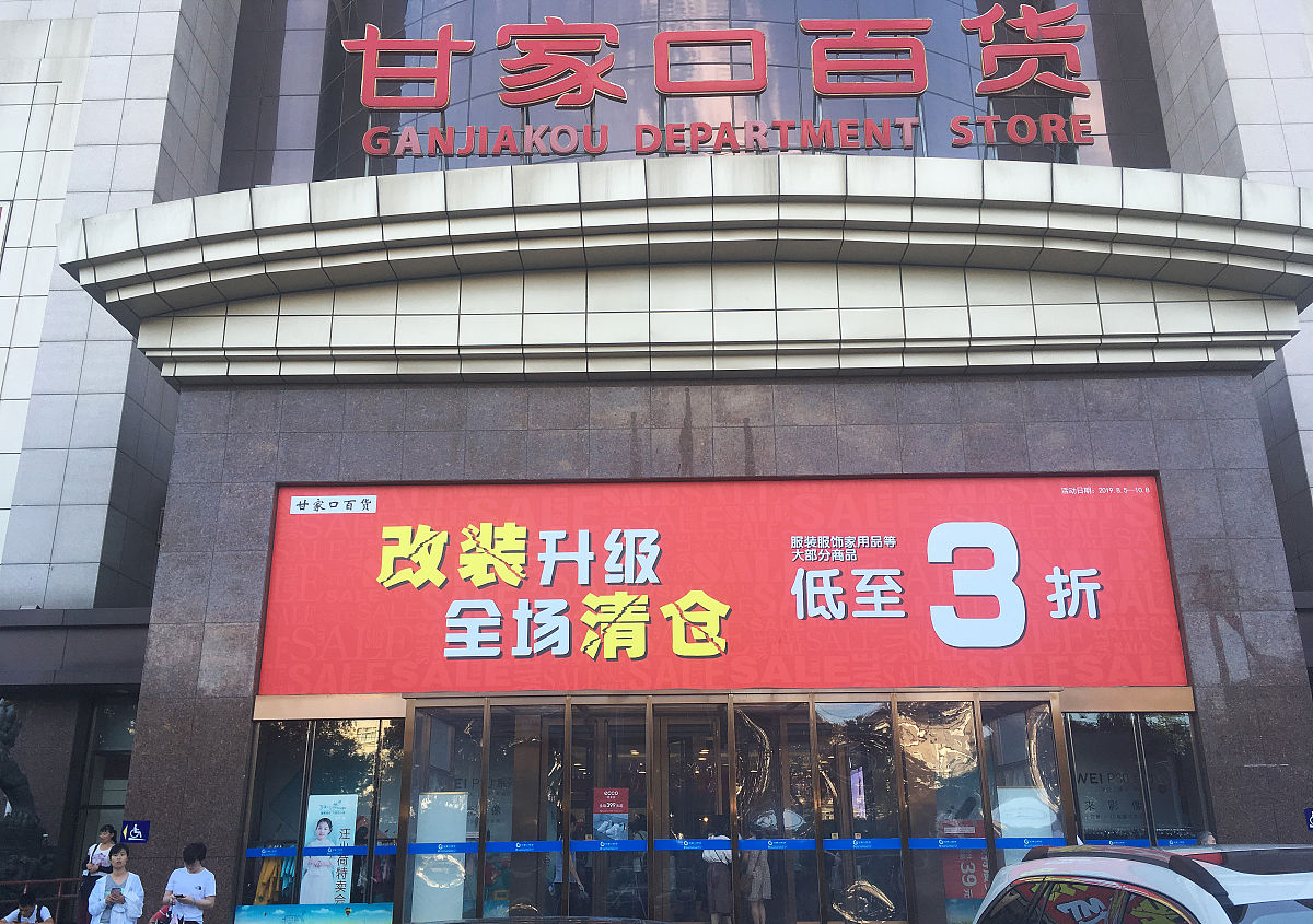2019年8月14日,北京,曾经作为社区百货成功案例的甘家口百货,如今面临