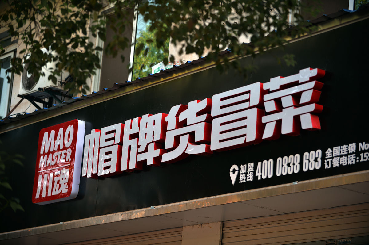 开冒菜馆要多少钱？详细成本分析及创业指南