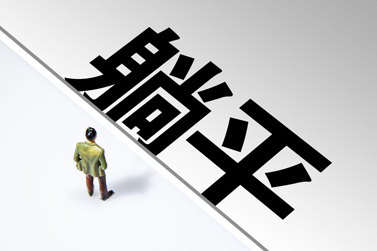 躺平是当代人的毒药给出几个驳斥点