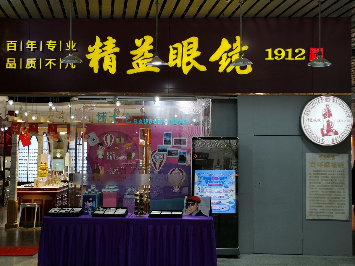 信丰那家眼镜店配的最准回答+拓展