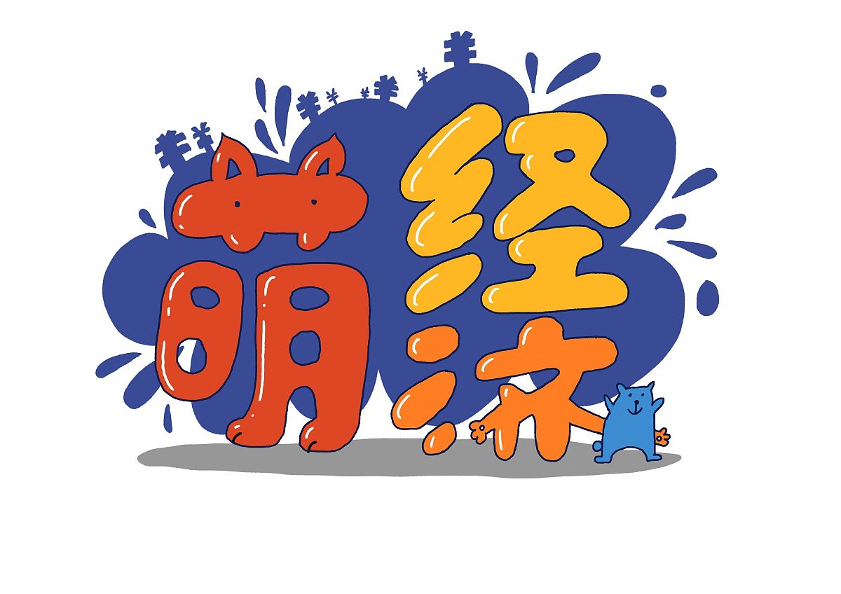 漫画:萌经济 https://new.qq.com/rain/a/20210314a00drg00
