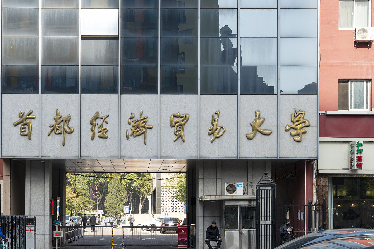 首都经济贸易大学财政学专业怎么样