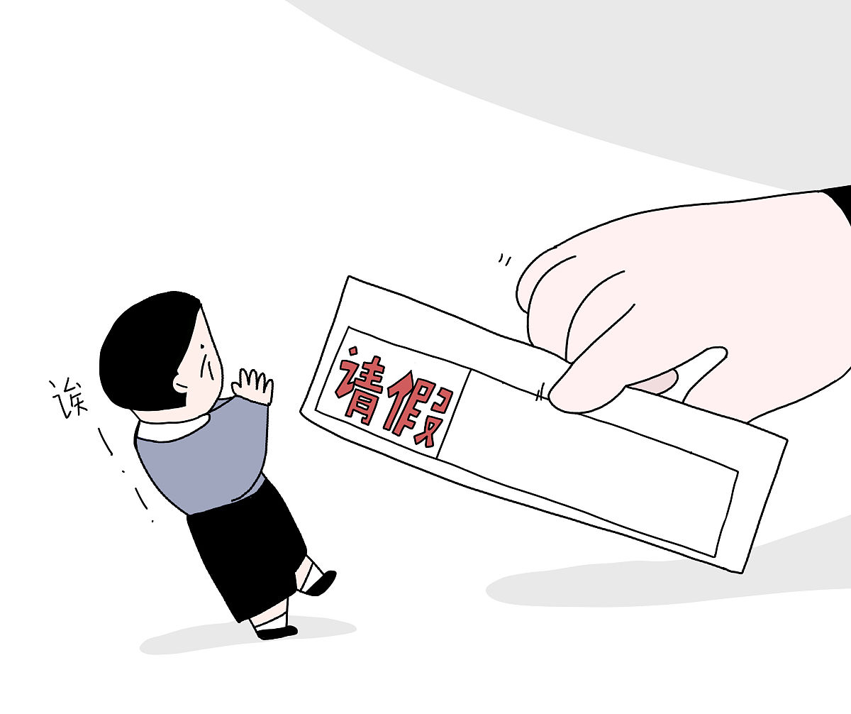 不想上班怎么办？10个合理理由让你轻松请假！