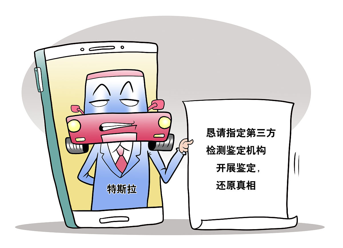 (漫画)特斯拉再发声:恳请指定第三方检测<strong>鉴定</strong>机构开展鉴定,还原真相