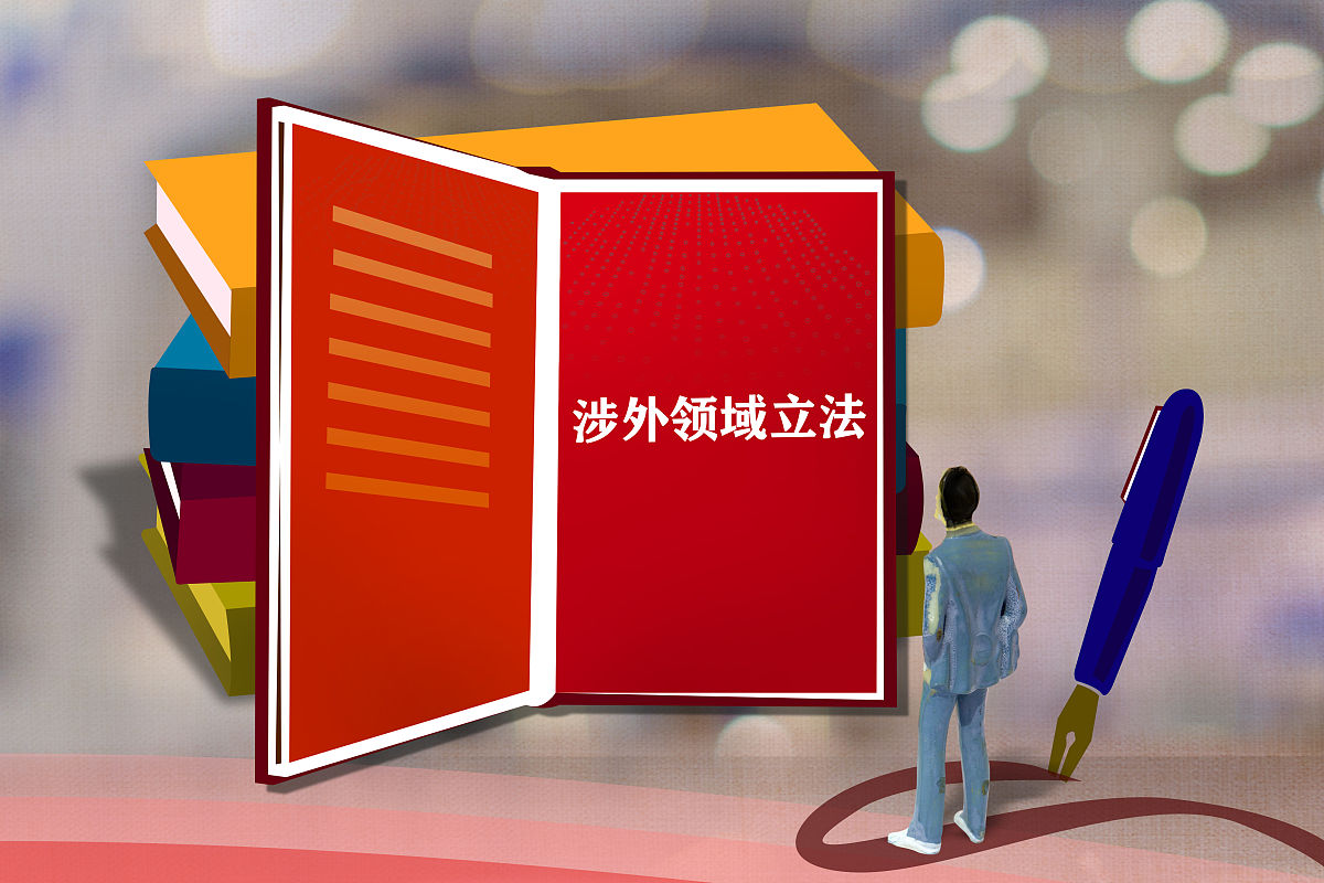 配图:涉外领域立法
