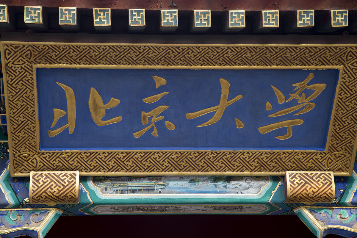 北大是在北京哪里？用发散性思