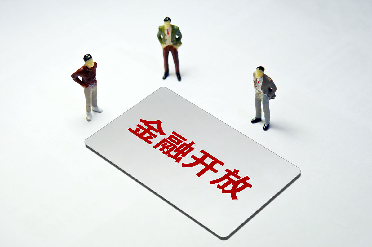 商业配图:金融开放