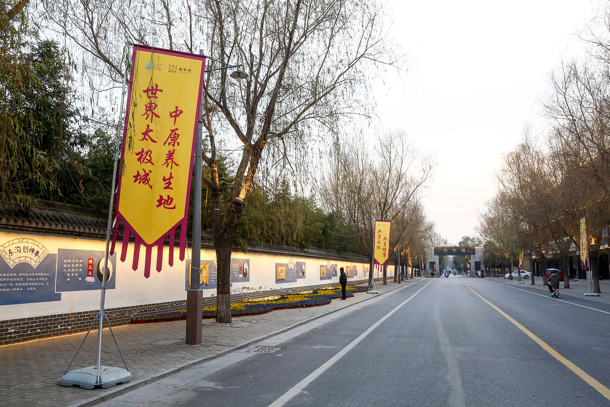 2020年12月20日,河南焦作,温县陈家沟太极拳文化旅游区.北村口大门,一