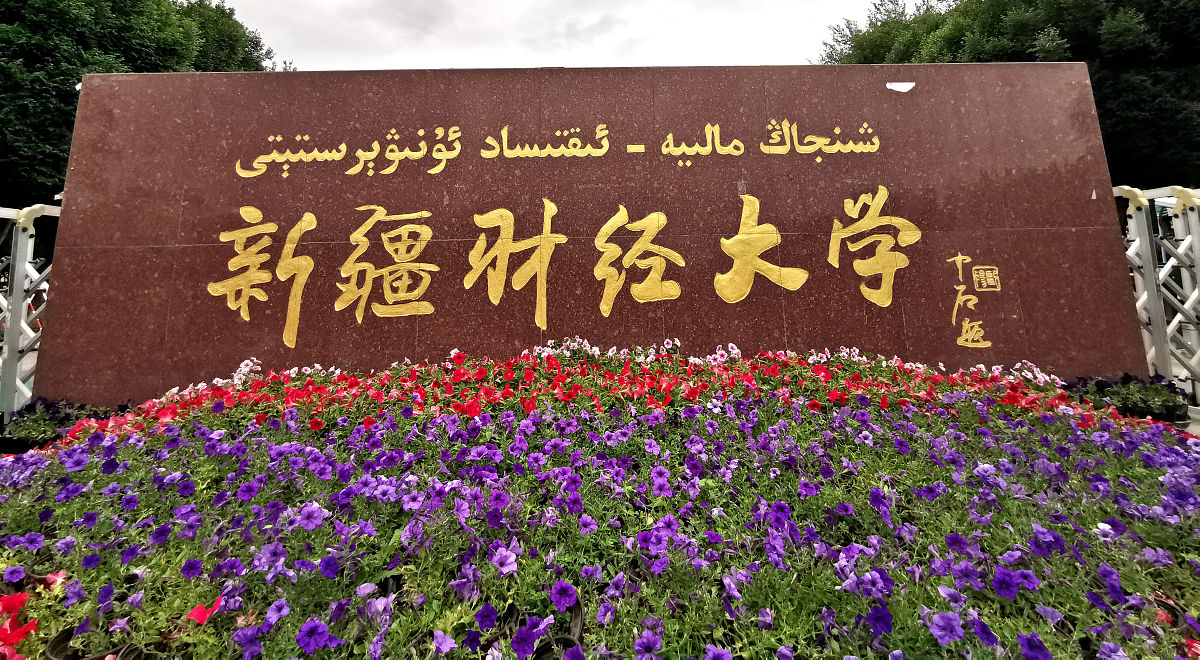 2021年6月25日,新疆乌鲁木齐,新疆财经大学.