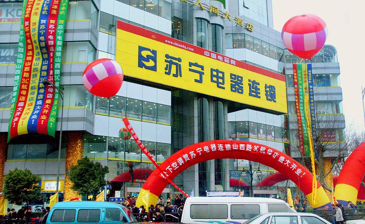 2004年5月22日,南京苏宁电器集团家电连锁商场.+++_+++苏宁电器,