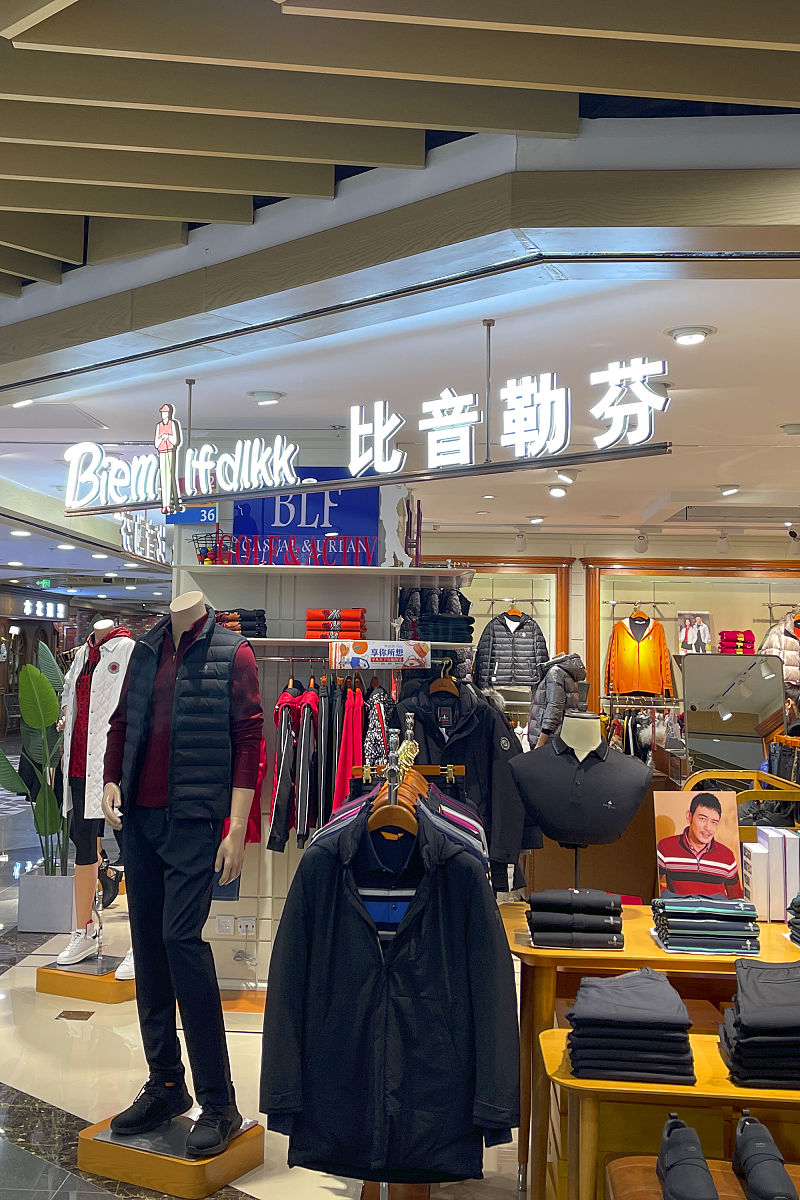 2021年11月21日,北京长安商场复兴门店,上市公司比音勒芬高尔夫服装销