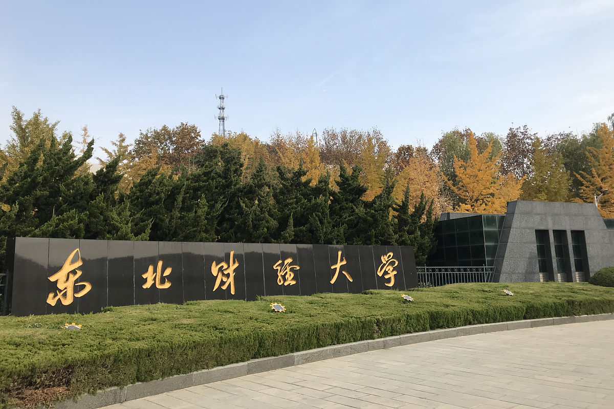 东北财经大学是公办还是民办学校？