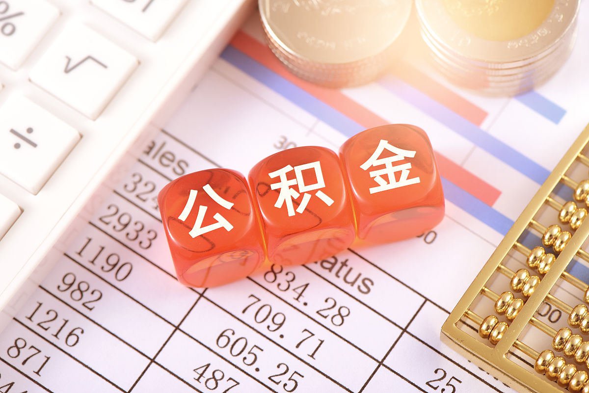 公积金能全部取出吗