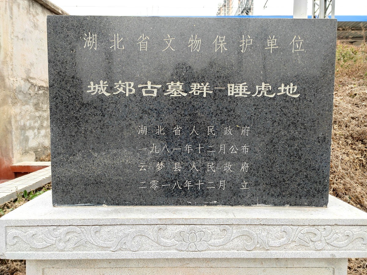 2021年12月26日,湖北孝感,云梦睡虎地秦简原址纪念园.