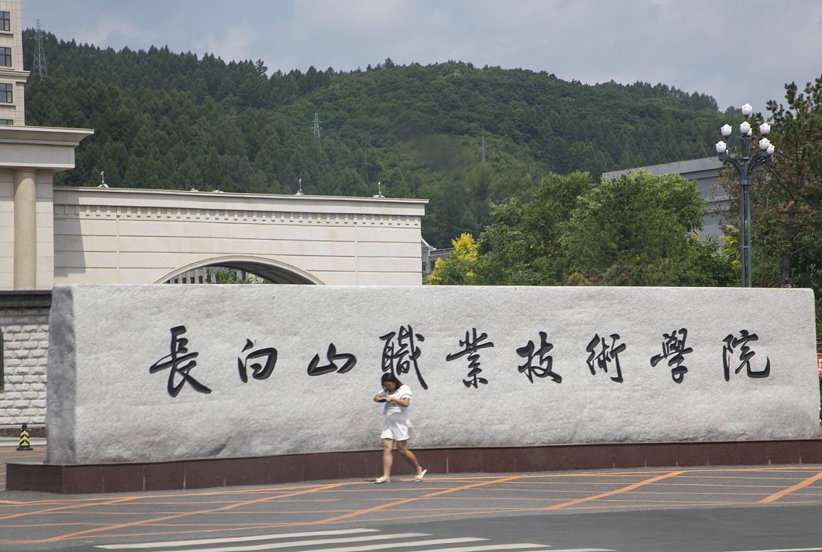 长白山职业技术学院单招药剂专业好吗