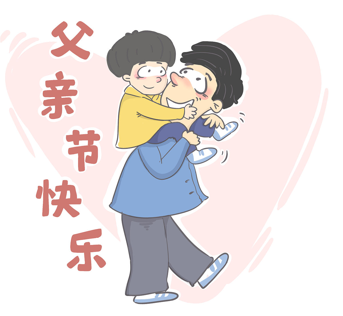 我的爸爸：我的英雄，我的榜样