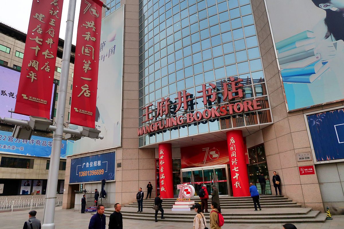 2019年3月28日,北京,王府井书店迎70周年店庆.