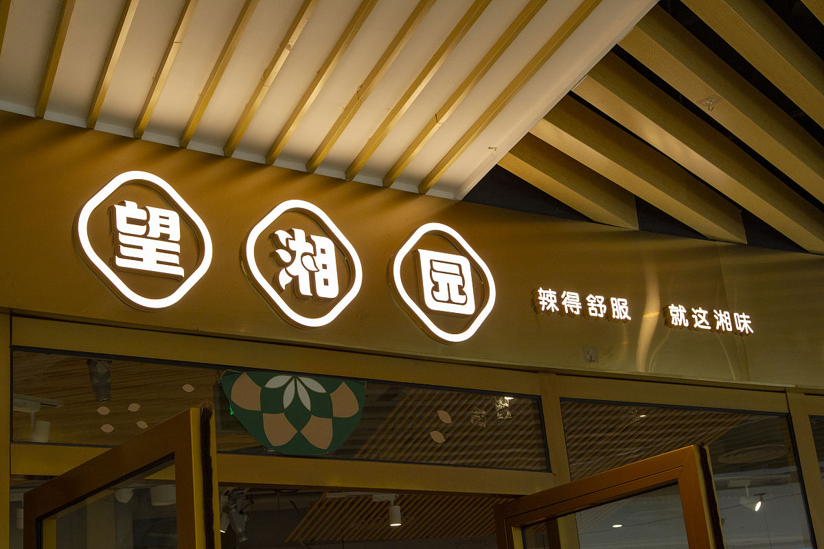 【弘善轩】餐饮管理有限公司名字有什么寓意