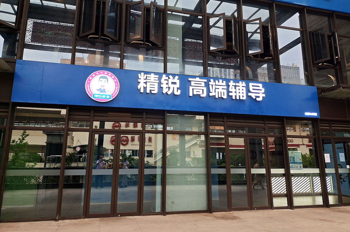 2021年9月5日,上海,教育培训机构.精锐高端辅导.