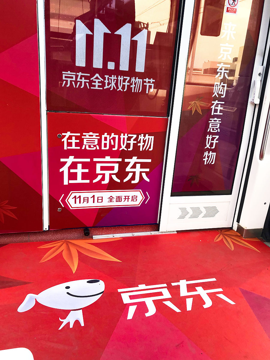 2019年10月12日,北京,双十一临近,正值香山赏红叶高峰,京东双十一广告
