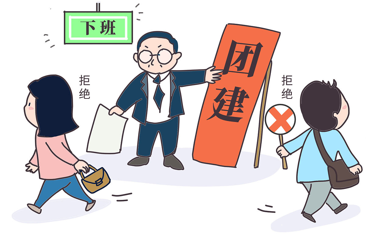 漫画:为什么大部分人不喜欢公司团建?