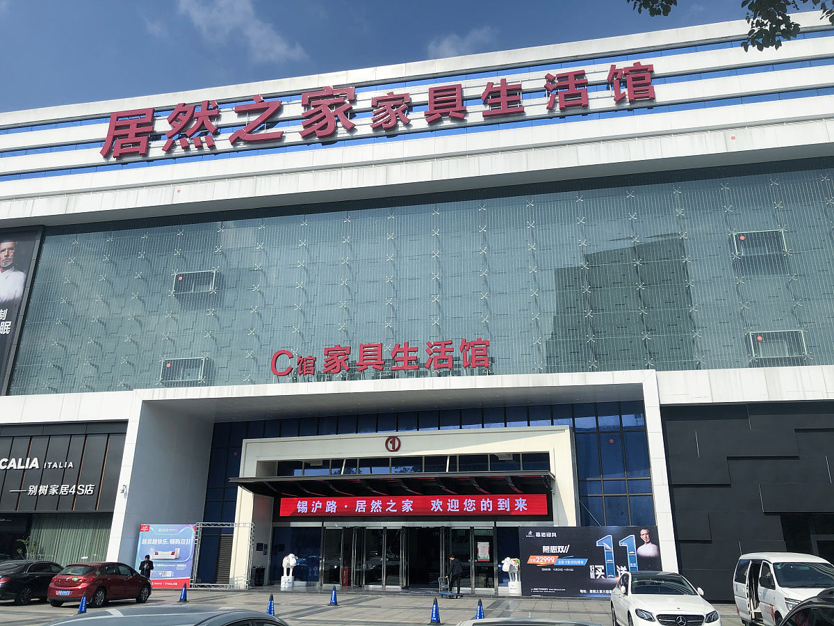 2020年10月30日,江苏无锡,居然之家家具生活馆-c馆.