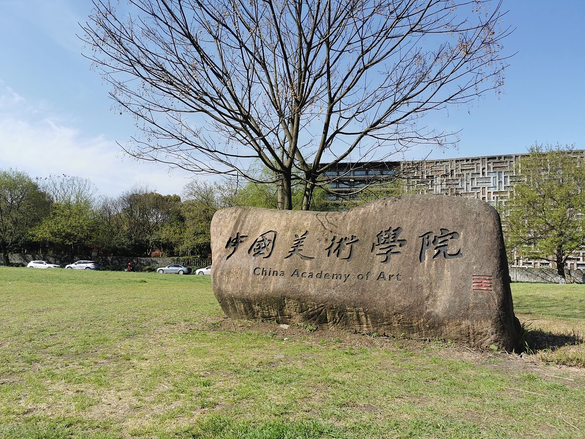 绍兴文理学院美术学专业介绍