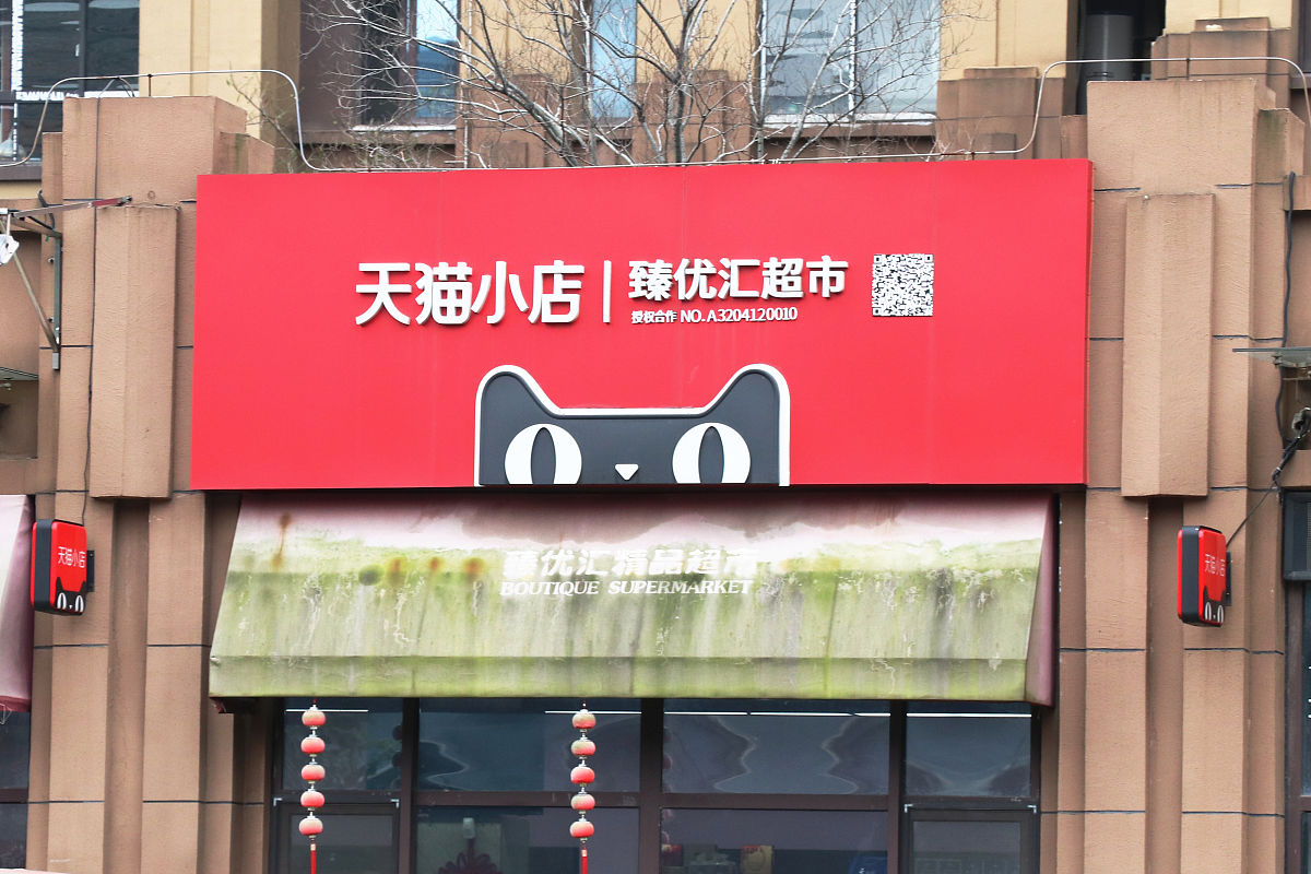 2021年3月2日,江苏常州,天猫小店臻优汇超市.