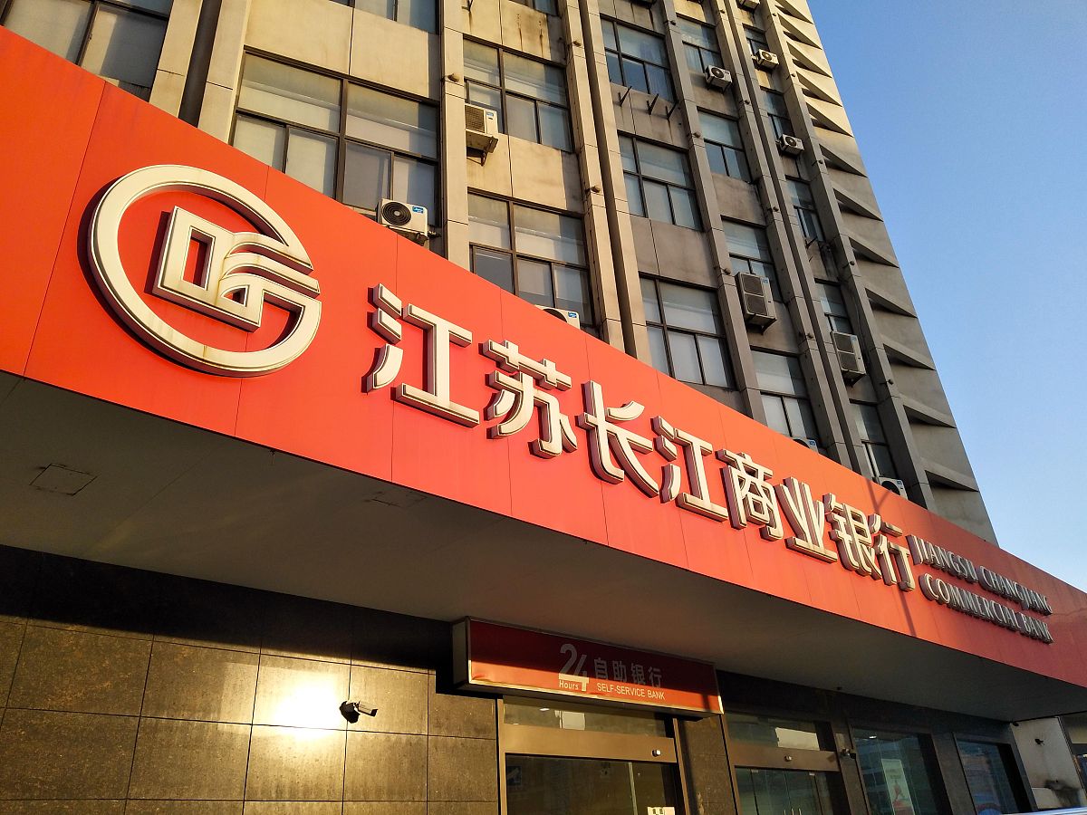 2021年1月13日,江苏省宿迁市,江苏长江商业银行营业门面.