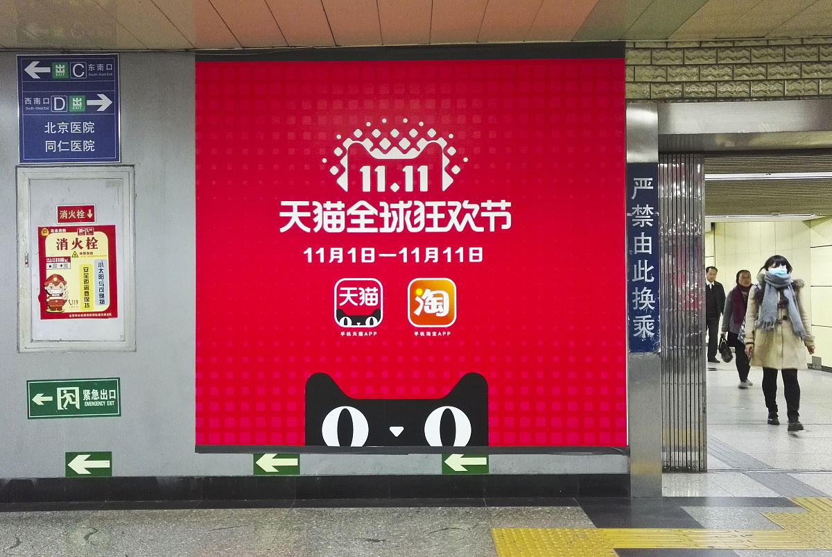2017年11月4日,北京,"双11"临近 ,地铁上演电商广告大比拼.