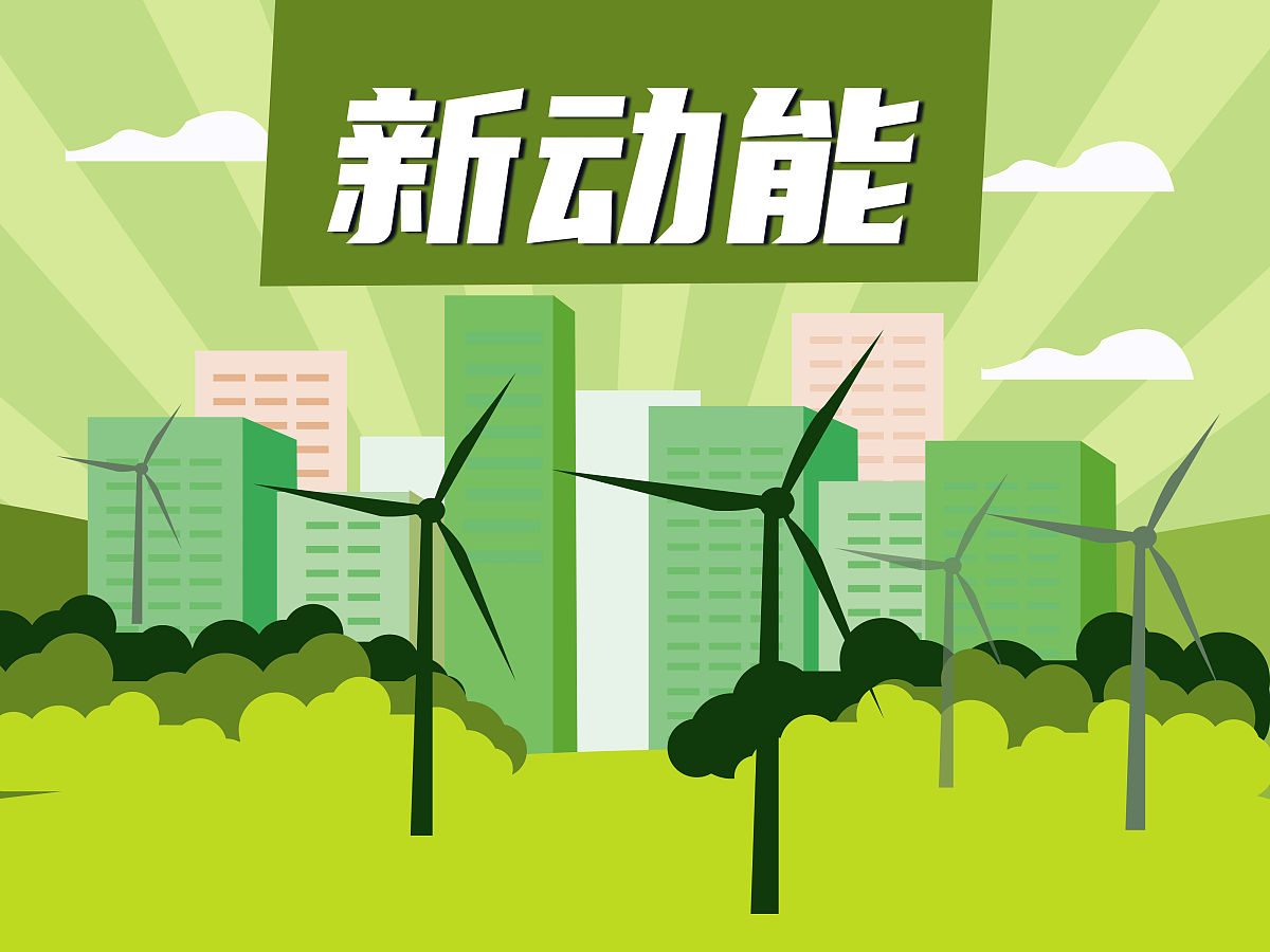 新能源保供先锋：赋能绿色未来，助力双碳目标