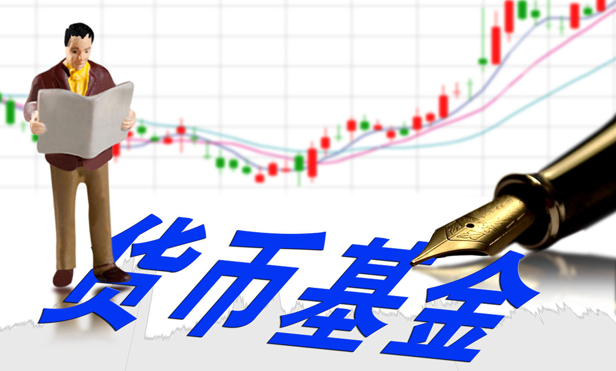商业配图:货币基金