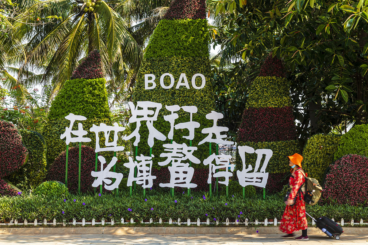 2022年博鳌亚洲论坛主题：新时代、新征程、新机遇