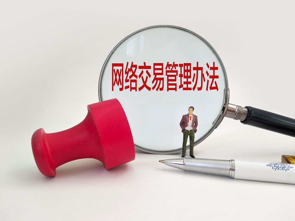 探讨应该需要发言 围绕拟出台的山东省网络销售监督管理实施办法讨论