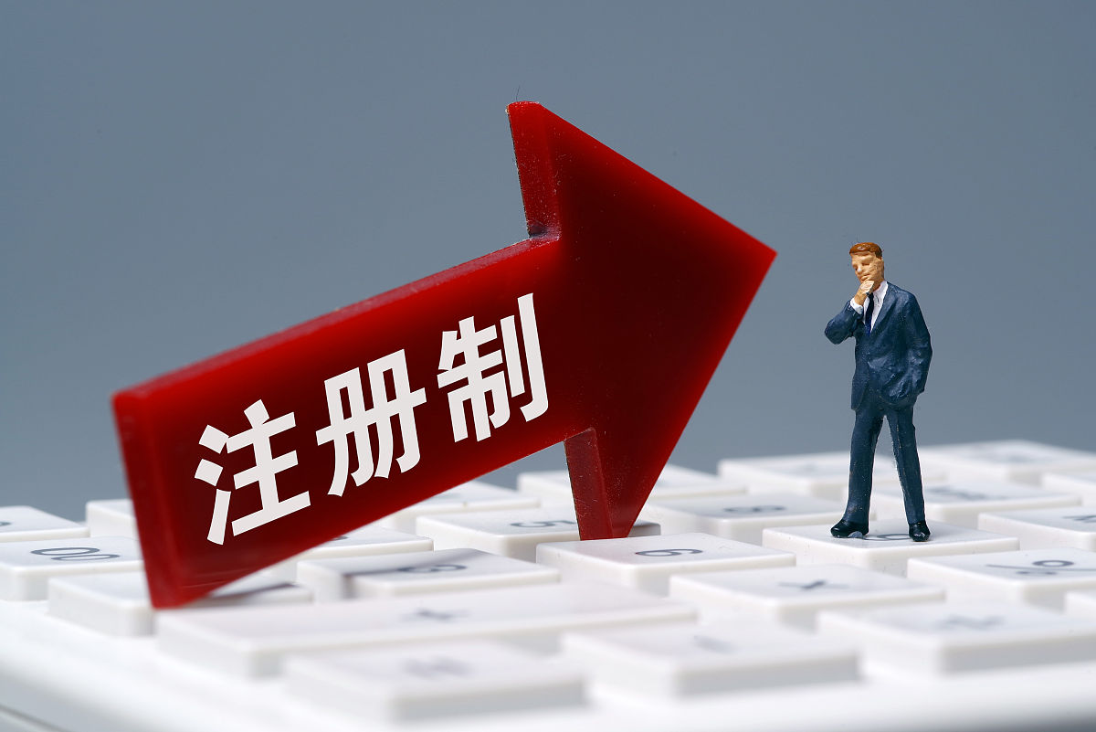 商业配图:注册制